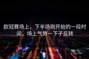 欧冠赛场上，下半场刚开始的一段时间，场上气势一下子反转