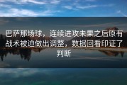 巴萨那场球，连续进攻未果之后原有战术被迫做出调整，数据回看印证了判断