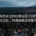 开云网页关注的红牌出现之后的那段时间之后，阿森纳被迫调整节奏