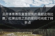 云开体育赛后复盘提到的英超这场比赛，红牌出现之后的那段时间成了转折点