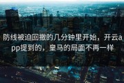 防线被迫回撤的几分钟里开始，开云app提到的，皇马的局面不再一样
