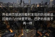 开云网页球迷回看时发现的防线被迫回撤的几分钟里开始，巴萨的局面不再一样