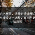 国足的比赛里，连续进攻未果之后原有战术被迫做出调整，直到终场才看清原因