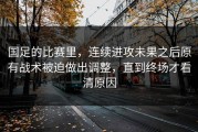 国足的比赛里，连续进攻未果之后原有战术被迫做出调整，直到终场才看清原因