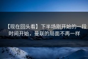 【现在回头看】下半场刚开始的一段时间开始，曼联的局面不再一样