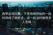 西甲这场比赛，下半场刚开始的一段时间成了转折点，这一段当时被很多人忽略