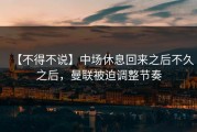 【不得不说】中场休息回来之后不久之后，曼联被迫调整节奏