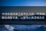 中场休息回来之后不久之后，阿森纳被迫调整节奏，让整场比赛逻辑改变