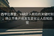 西甲比赛里，VAR介入前后的关键时刻，场上节奏开始发生变化让人后知后觉