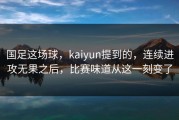 国足这场球，kaiyun提到的，连续进攻无果之后，比赛味道从这一刻变了