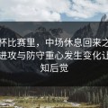 世界杯比赛里，中场休息回来之后不久，进攻与防守重心发生变化让人后知后觉