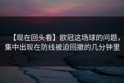 【现在回头看】欧冠这场球的问题，集中出现在防线被迫回撤的几分钟里