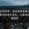 回看这场西甲，连续进攻未果之后场上节奏开始发生变化，让整场比赛逻辑改变