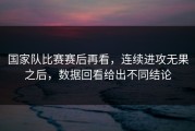 国家队比赛赛后再看，连续进攻无果之后，数据回看给出不同结论