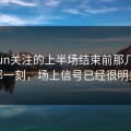 kaiyun关注的上半场结束前那几分钟那一刻，场上信号已经很明显