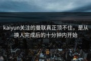 kaiyun关注的曼联真正顶不住，是从换人完成后的十分钟内开始