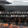 云体育入口关注的中场休息回来之后不久之后，曼联被迫调整节奏
