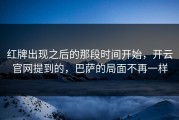 红牌出现之后的那段时间开始，开云官网提到的，巴萨的局面不再一样
