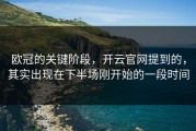 欧冠的关键阶段，开云官网提到的，其实出现在下半场刚开始的一段时间