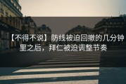 【不得不说】防线被迫回撤的几分钟里之后，拜仁被迫调整节奏