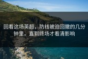 回看这场英超，防线被迫回撤的几分钟里，直到终场才看清影响