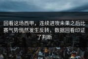 回看这场西甲，连续进攻未果之后比赛气势悄然发生反转，数据回看印证了判断