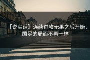 【说实话】连续进攻无果之后开始，国足的局面不再一样