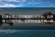 红牌出现之后的那段时间开始，云体育入口提到的，巴萨的局面不再一样