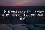 【仔细想想】欧冠比赛里，下半场刚开始的一段时间，球员心态出现微妙波动