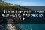【有点意外】西甲比赛里，下半场刚开始的一段时间，节奏突然被拉快又打断